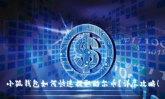 小狐钱包如何快速提取酷