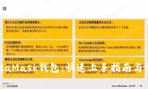 轻松集成MetaMask钱包：快速上手指南与常见问题解决
