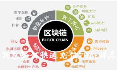 小狐钱包如何快速充值THC：详尽攻略