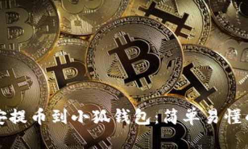 如何将币安提币到小狐钱包：简单易懂的操作指南