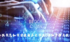 小狐钱包如何便捷解压文