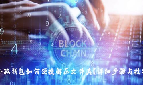 小狐钱包如何便捷解压文件夹？详细步骤与技巧