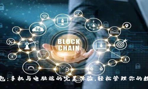 小狐钱包：手机与电脑端的完美体验，轻松管理你的数字资产
