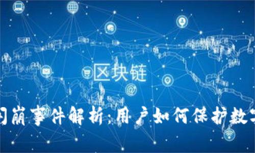 小狐钱包闪崩事件解析：用户如何保护数字资产安全