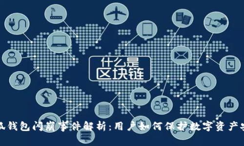 小狐钱包闪崩事件解析：用户如何保护数字资产安全