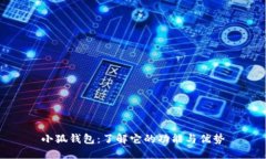 小狐钱包：了解它的功能