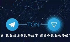 ### 狐狸提着钱包的故事：