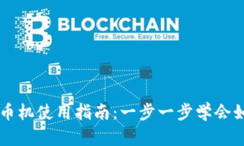 小狐钱包发币机使用指南：一步一步学会如何轻松发币