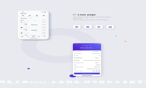 小狐钱包兑换Swap：全面指南，助你轻松交易数字资产 