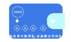 如何高效使用小狐钱包，