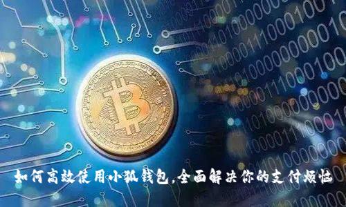 如何高效使用小狐钱包，全面解决你的支付烦恼