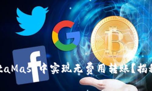 如何在MetaMask中实现无费用转账？揭秘省钱技巧