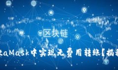 如何在MetaMask中实现无费用