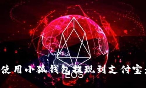 如何轻松使用小狐钱包提现到支付宝：全面指南