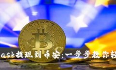 Metamask提现到币安：一步步