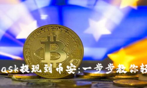 Metamask提现到币安：一步步教你轻松搞定