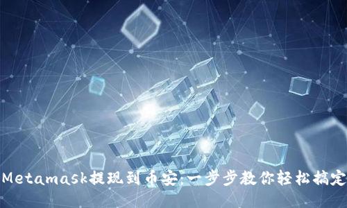 Metamask提现到币安：一步步教你轻松搞定