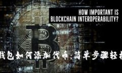 小狐钱包如何添加代币：