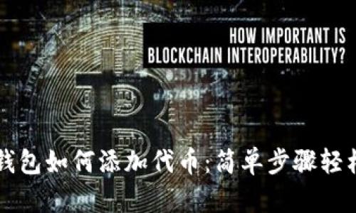小狐钱包如何添加代币：简单步骤轻松上手