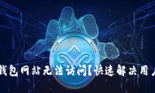 ### 小狐钱包网站无法访问？快速解决用户困扰的方法