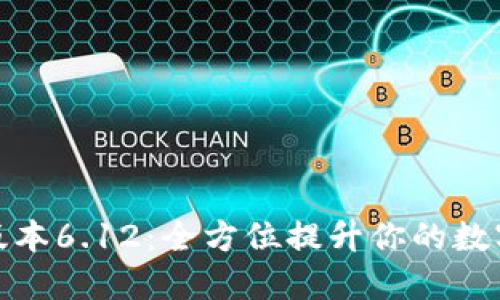 小狐钱包最新版本6.12：全方位提升你的数字资产管理体验