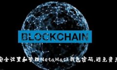 如何安全设置和管理Meta