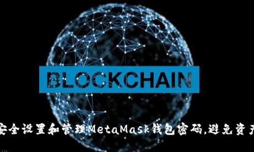 如何安全设置和管理MetaMask钱包密码，避免资产损失