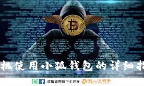 手机使用小狐钱包的详细指南