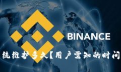 小狐钱包系统维护多久？