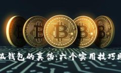 如何辨别小狐钱包的真伪