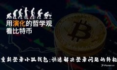 如何重新登录小狐钱包：