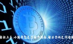 轻松上手：小狐钱包支付