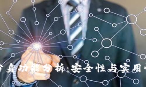 小狐钱包分身功能分析：安全性与实用性全面解读
