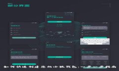 如何快速创建您的小狐钱