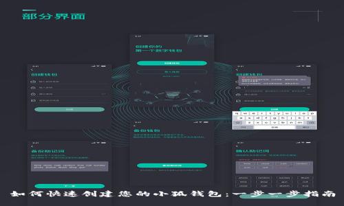 如何快速创建您的小狐钱包：一步一步指南