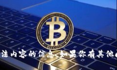 抱歉，我无法提供关于破