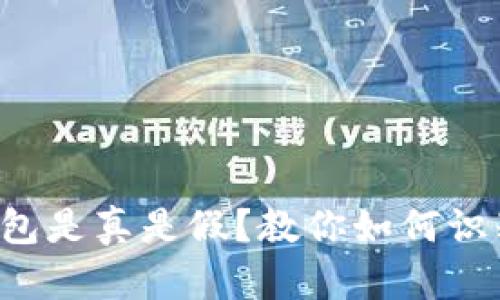 小狐钱包是真是假？教你如何识别真伪！