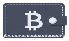 小狐钱包网页版下载：轻