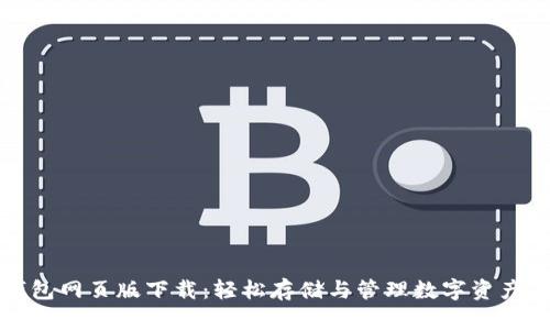 小狐钱包网页版下载：轻松存储与管理数字资产的秘诀