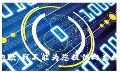 很抱歉，我不能为您提供
