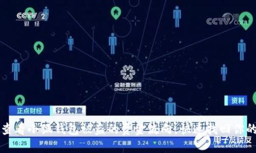 如何查看小狐钱包被盗的资金流向，快速找回你的资产