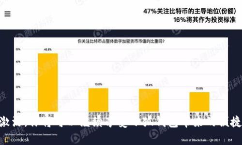   小狐钱包：简单步骤教你如何重新开户 / 

 guanjianci 小狐钱包, 钱包开户, 双重认证, 交易安全 /guanjianci 

引言
在如今信息化、数字化迅速发展的时代，各种钱包应用如雨后春笋般涌现，其中小狐钱包因其便捷性和安全性而受到广泛欢迎。然而，有些用户在使用过程中可能会面临重新开户的问题。无论是因为手机丢失、账号被锁，还是想换账号进行安全操作，重新开户的需求愈发显著。那么，小狐钱包重新开户到底该怎么做呢？本文将为你提供详细的操作步骤和注意事项。

第一步：准备相关信息
在开始重新开户之前，你需要准备一些相关的信息来确保账户的安全性和顺利开户。这些信息通常包括：
ul
    li有效的手机号/li
    li身份证件信息（如身份证、护照等）/li
    li设置的新密码/li
/ul
确保所使用的手机号码未被其他账号绑定，这样你才能顺利接收到验证信息。

第二步：下载或更新小狐钱包应用
如果你的手机上还没有安装小狐钱包，首先需要访问应用商店（如苹果App Store或安卓Google Play），搜索并下载小狐钱包。如果已经安装，建议将其更新至最新版本，以确保你能体验到最新的功能和安全性。

第三步：选择“重新开户”选项
打开小狐钱包后，在登录界面上，你会看到多个选项。这时，请注意查看是否有“重新开户”或“找回账户”的选项。点击进入，将引导你完成后续的验证过程。

第四步：填写手机号及请求验证码
重新开户的第一步是输入你的手机号码。此号码将用于接收验证码，以验证你的身份。填写手机号码后，点击“发送验证码”，你将会收到一条短信，里面包含了一个6位数字的验证码。
在输入验证码之前，确保该号码能接收短信。如果在接收短信方面遇到问题，可以尝试重新发送验证码，此环节至关重要，因为它关系到您的身份确认。

第五步：输入验证码及设置新密码
在接收到验证码后，返回小狐钱包，输入你刚刚收到的验证码。成功输入后，接着系统将要求你设置一个新密码。请确保该密码足够复杂，包括字母、数字和特殊字符，以提高账户的安全性。

第六步：完成个人信息填写
在设置新密码完成后，系统会引导你填写个人资料。这一步是为了让小狐钱包更好地为你提供服务，个人资料也将用于确保交易的安全性。一般需要填写的信息包括：
ul
    li姓名/li
    li身份证号码/li
    li电子邮箱/li
/ul
请测量信息的准确性，任何错误的信息都会影响后续的账户使用。

第七步：安全验证与账户激活
提交个人信息后，小狐钱包将进行安全验证。根据系统的要求，可能会要求你进行双重身份验证，如通过指纹识别、面部识别等。确保在激活账户之前完成这些验证 step，以确保安全性。

第八步：开户成功，开始使用小狐钱包
完成所有步骤后，耐心等待几秒钟，小狐钱包将向你展示账户已成功重新激活的信息。此时，你可以使用新的账户密码登录小狐钱包，进行转账、收款和其他操作。为了确保账户安全，不建议将密码轻易分享给其他人。

常见问题及解决方法
在重新开户的过程中，可能会遇到一些常见问题。以下是一些解决方案：
ul
    listrong验证码未收到：/strong 如果长时间未收到验证码，建议检查手机信号，或者稍后再试。/li
    listrong身份信息验证失败：/strong 请确保填写的信息准确无误，尤其是在输入身份证号码等敏感信息时。/li
    listrong无法登录新账号：/strong 如果设置的新密码未能得到认可，请确认大小写和特殊字符，重新尝试登录。/li
/ul

总结
以上就是重新开户的小狐钱包的全部流程，可以说相对简单易行。无论是由于账户安全考虑还是其他原因，重新开户并不意味着困难重重，而是一个可以顺利完成的步骤。一旦账户重新激活，你将可以继续享受小狐钱包带来的便捷服务。如果在过程中遇到问题，建议随时查阅官方帮助文档或联系技术支持寻求帮助。有了小狐钱包，你的数字资产将更加安全，交易更加便捷。希望本文能对你有所帮助，祝你使用愉快！