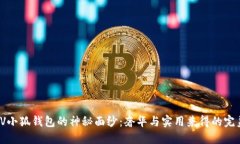 揭开LV小狐钱包的神秘面纱