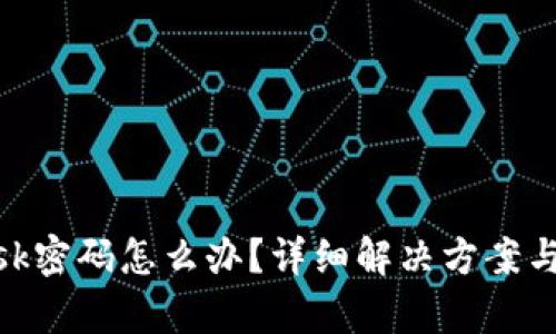 忘记MetaMask密码怎么办？详细解决方案与数据恢复指南