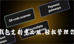 MetaMask钱包支持中文版，轻松管理你的数字资产